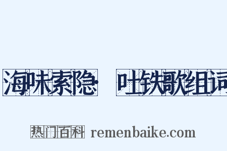 海味索隐·吐铁歌组词是什么意思的图片